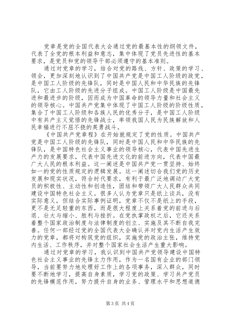 学习党章总纲心得体会范文_第3页