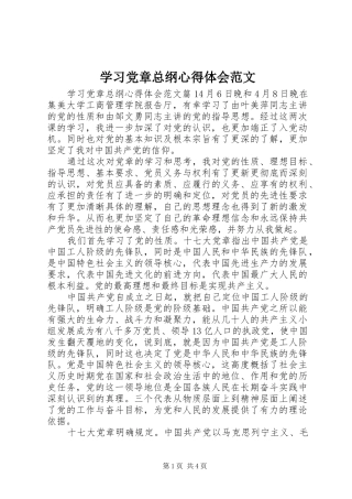 学习党章总纲心得体会范文