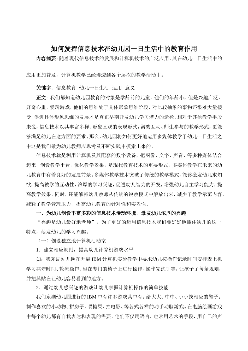 如何将信息技术运用于幼儿园一日生活发挥其教育的意义？_第2页