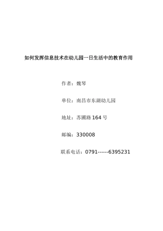 如何将信息技术运用于幼儿园一日生活发挥其教育的意义？