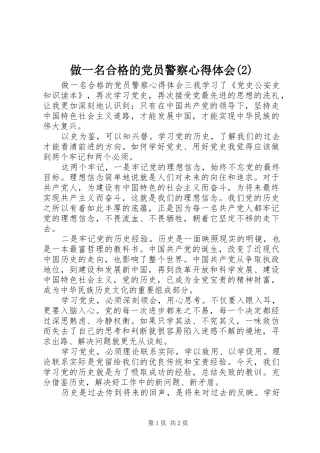 做一名合格的党员警察心得体会(2)