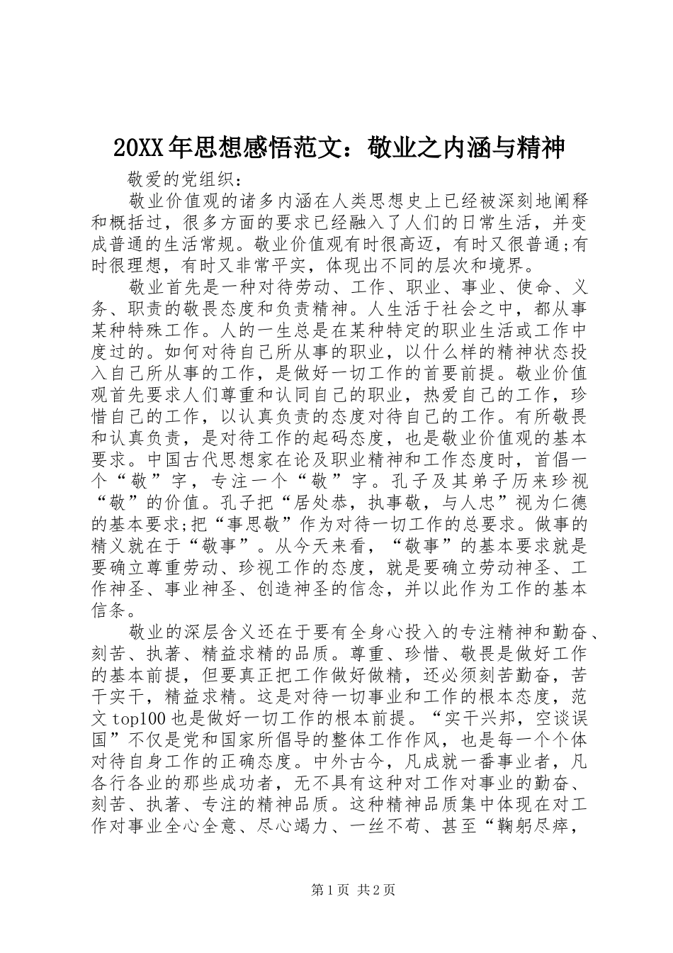 20XX年思想感悟范文：敬业之内涵与精神 (2)_第1页
