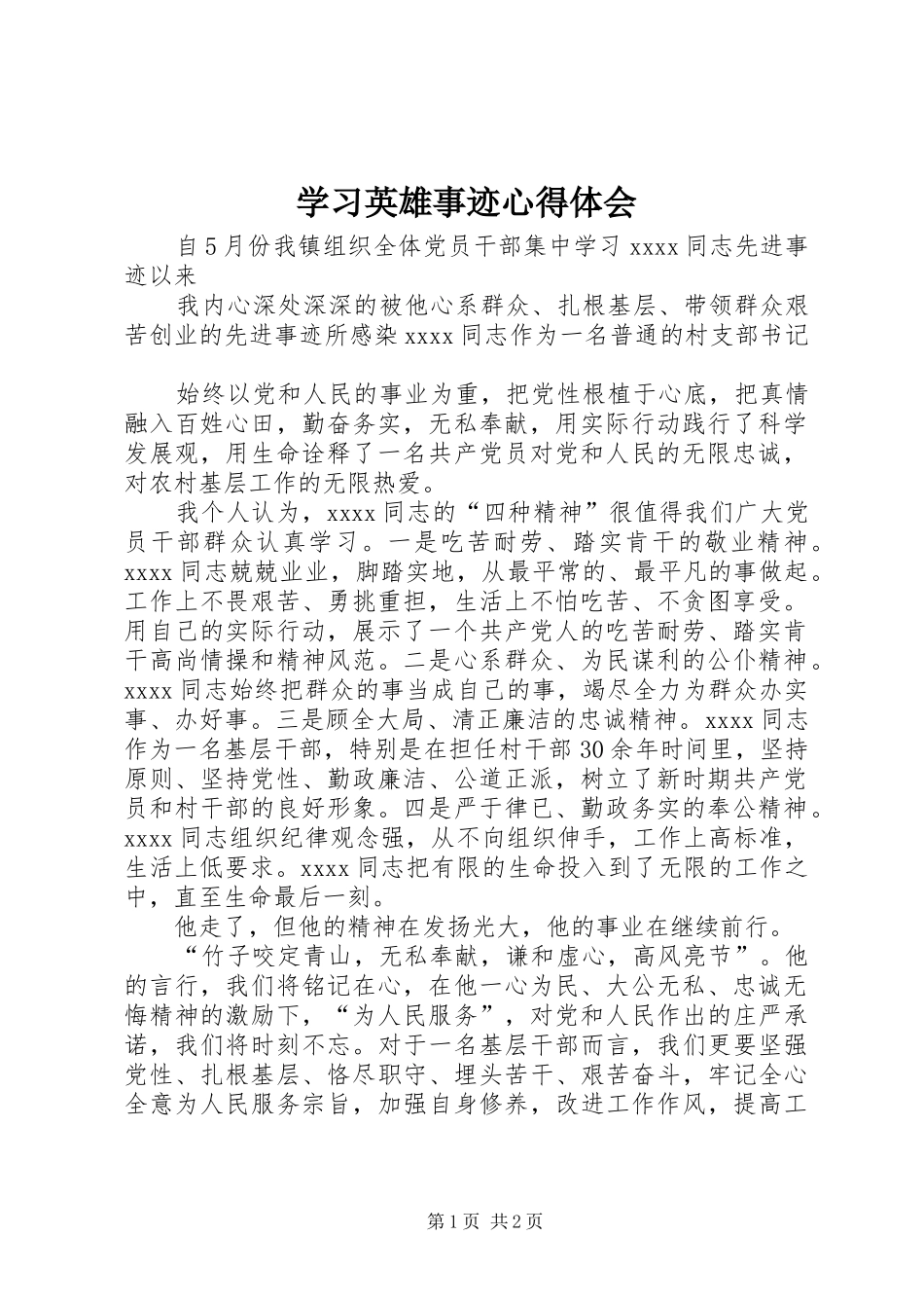 学习英雄事迹心得体会_第1页