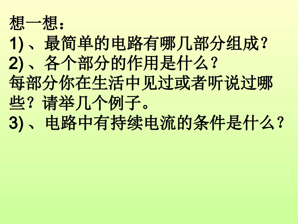 《电流和电路》_第2页