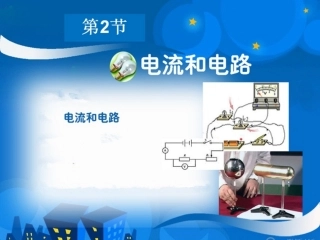 《电流和电路》