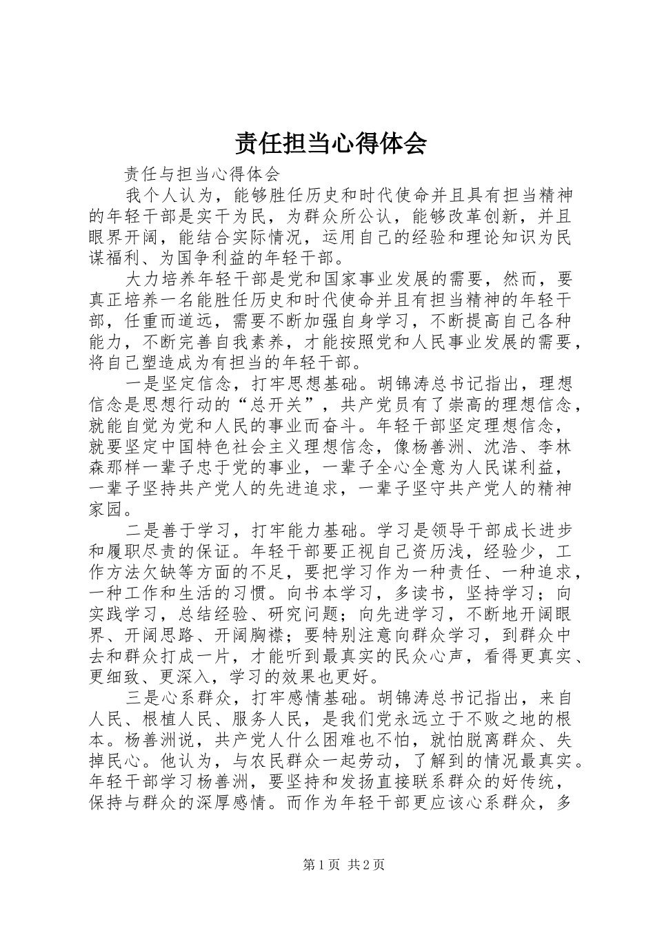 责任担当心得体会_2_第1页