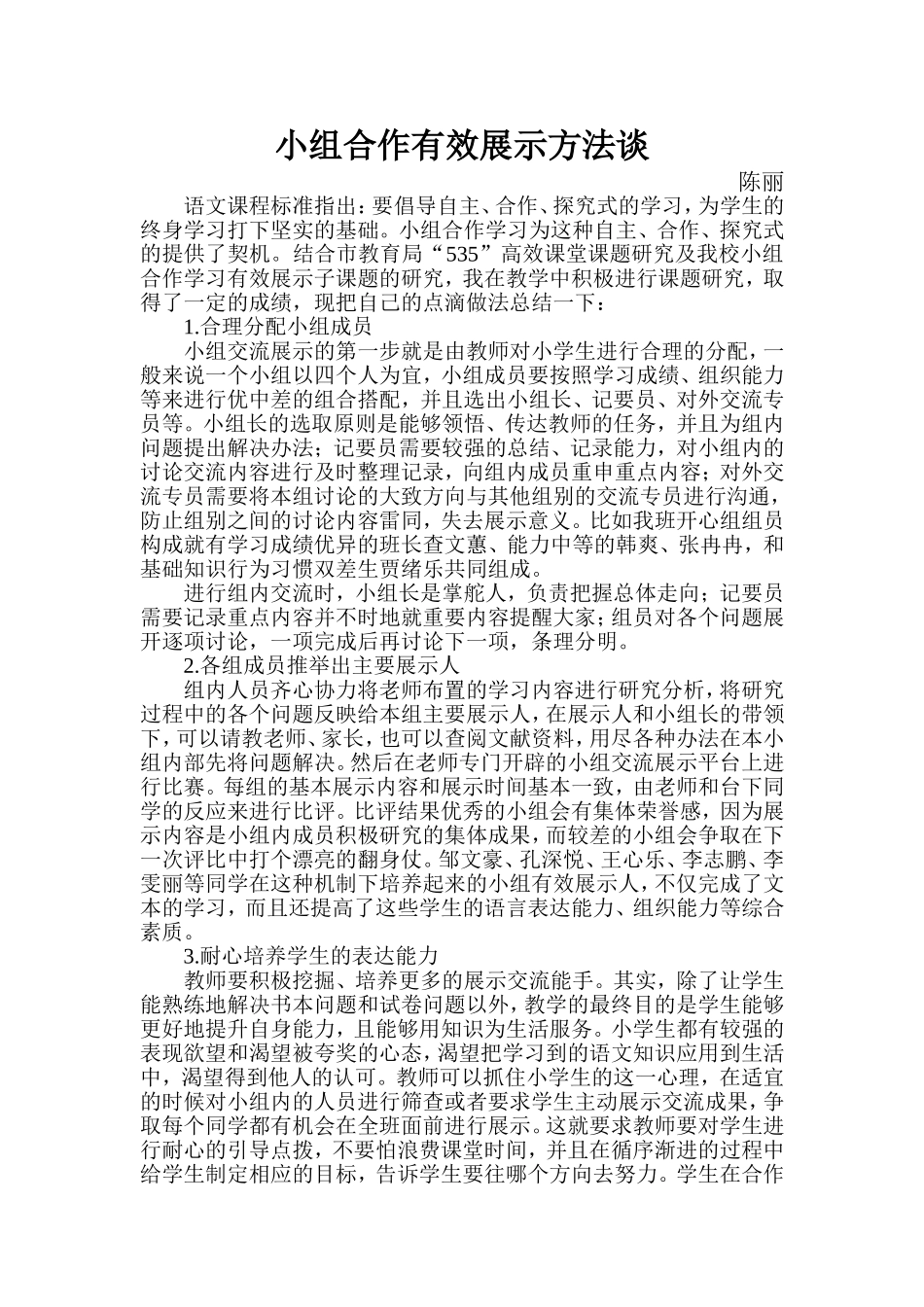 小组合作有效展示方法谈-陈丽_第1页