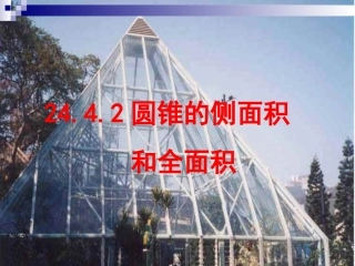 圆锥的侧面积和全面积