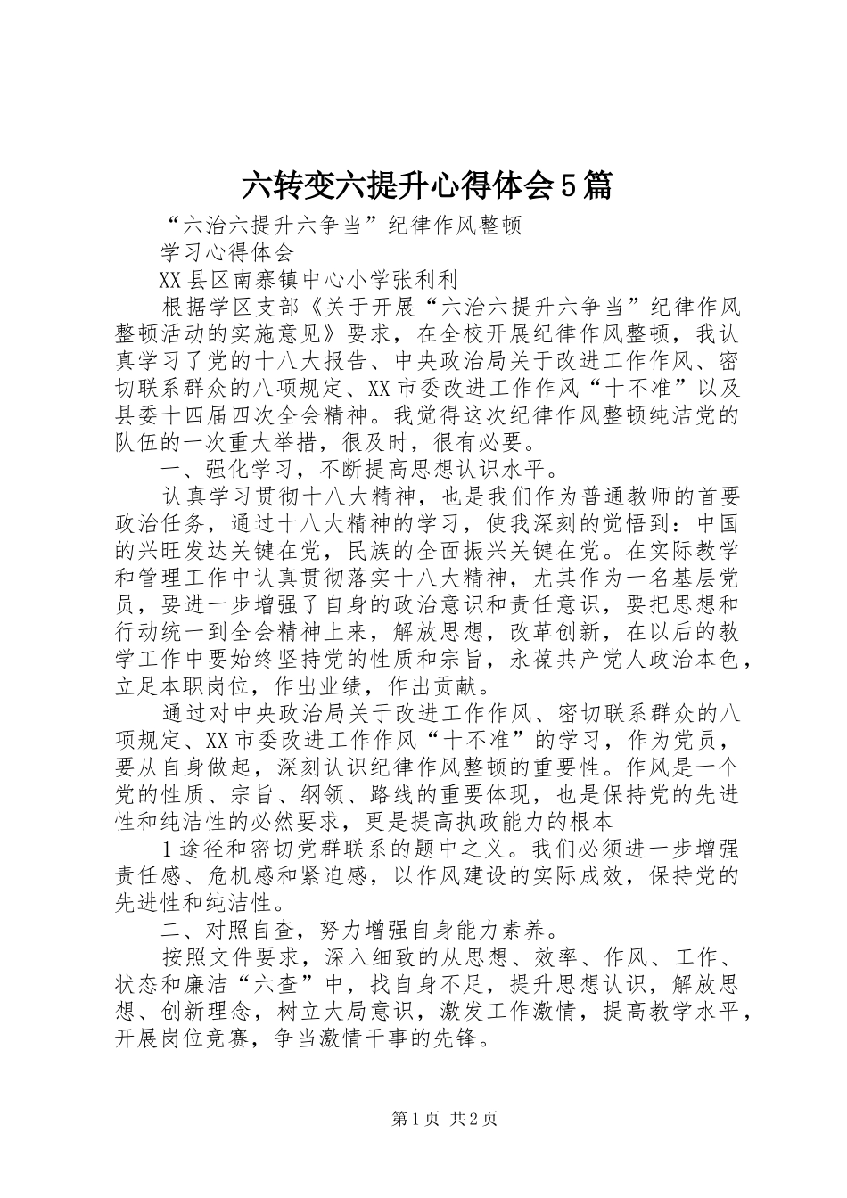 六转变六提升心得体会5篇_1_第1页