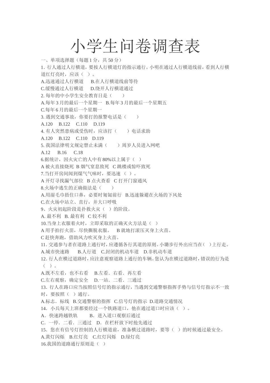 小学生问卷调查表 (3)_第1页