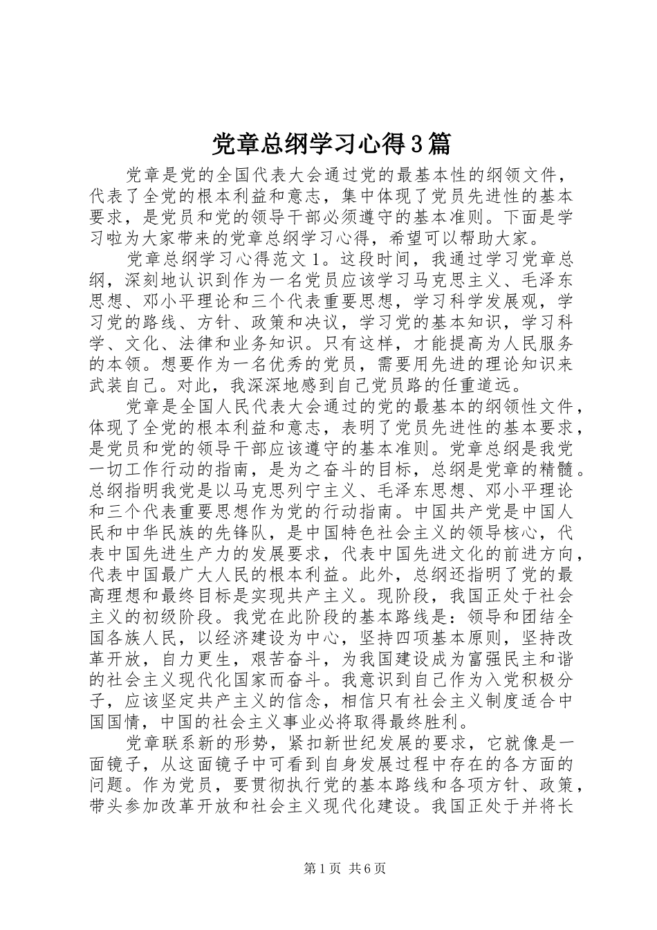 党章总纲学习心得3篇_第1页