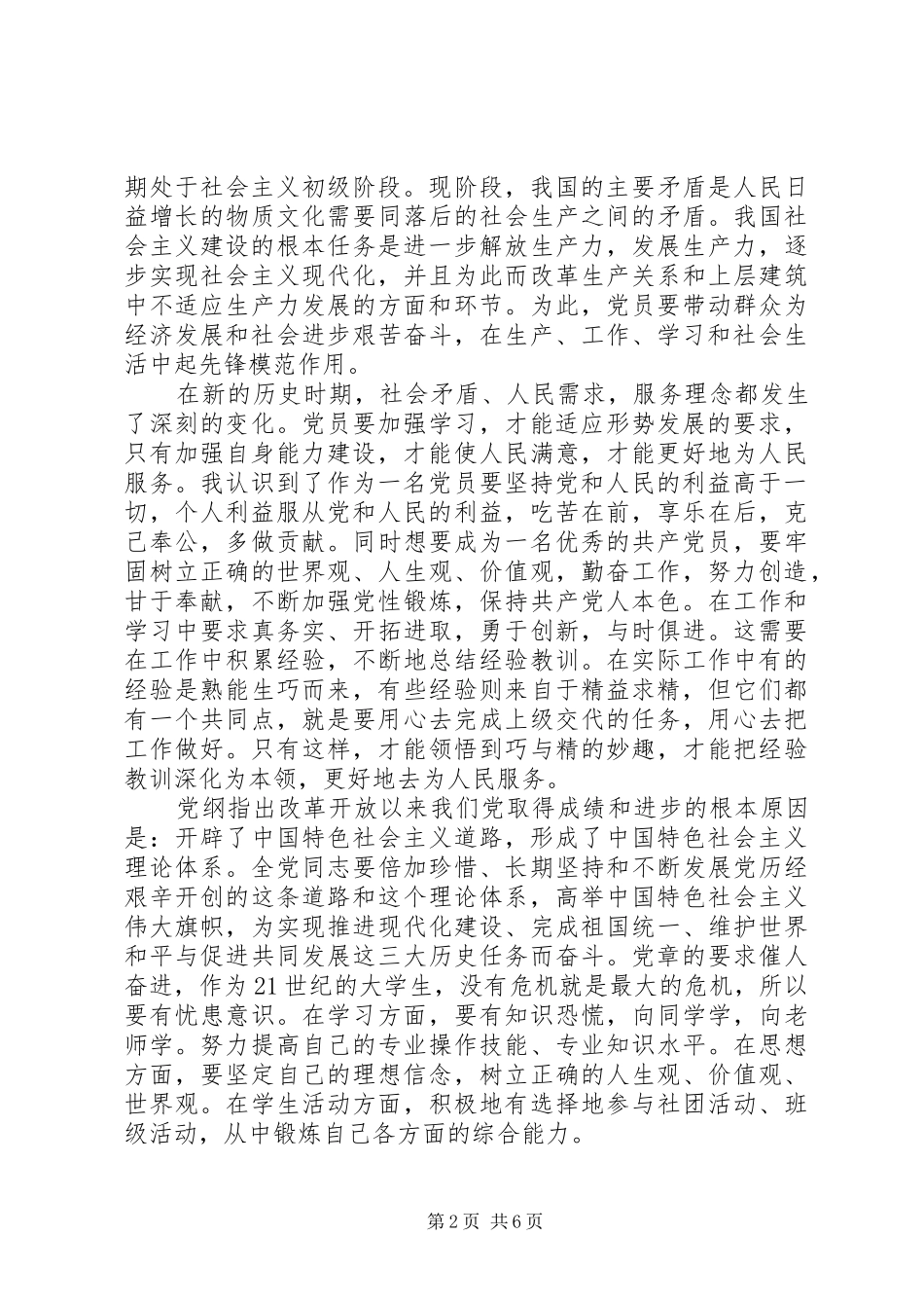 党章总纲学习心得3篇_第2页
