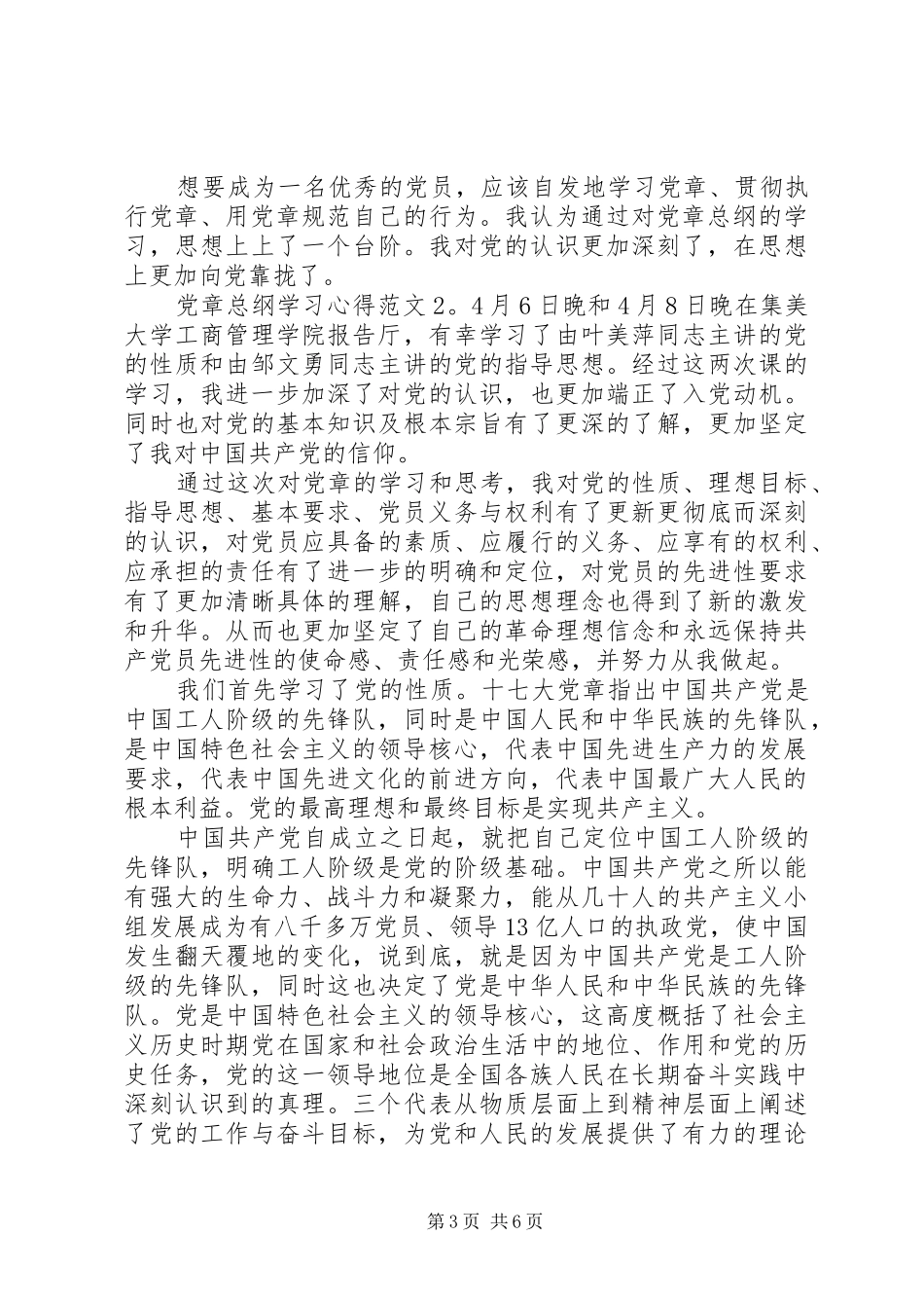 党章总纲学习心得3篇_第3页