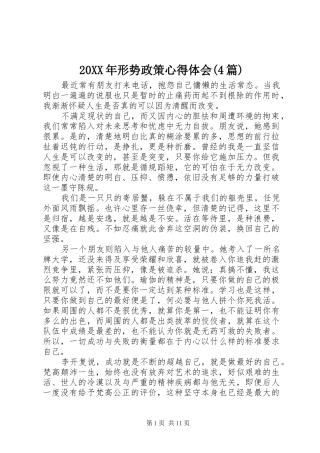 20XX年形势政策心得体会(4篇)