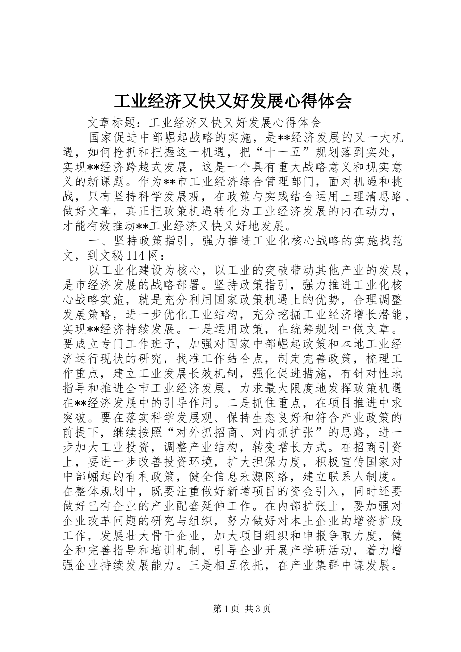 工业经济又快又好发展心得体会_第1页