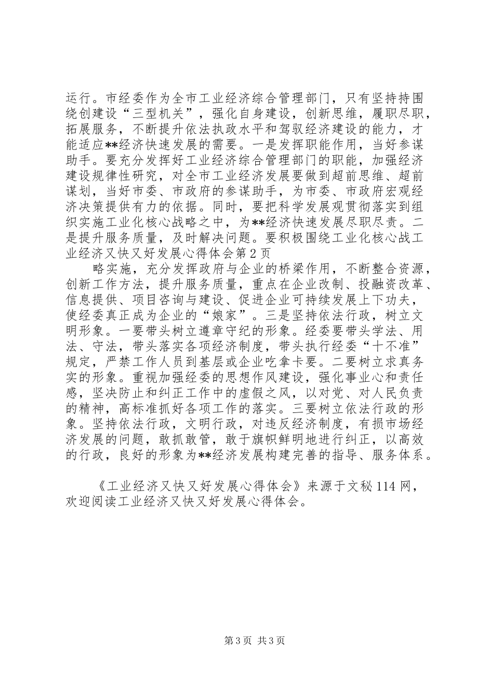 工业经济又快又好发展心得体会_第3页