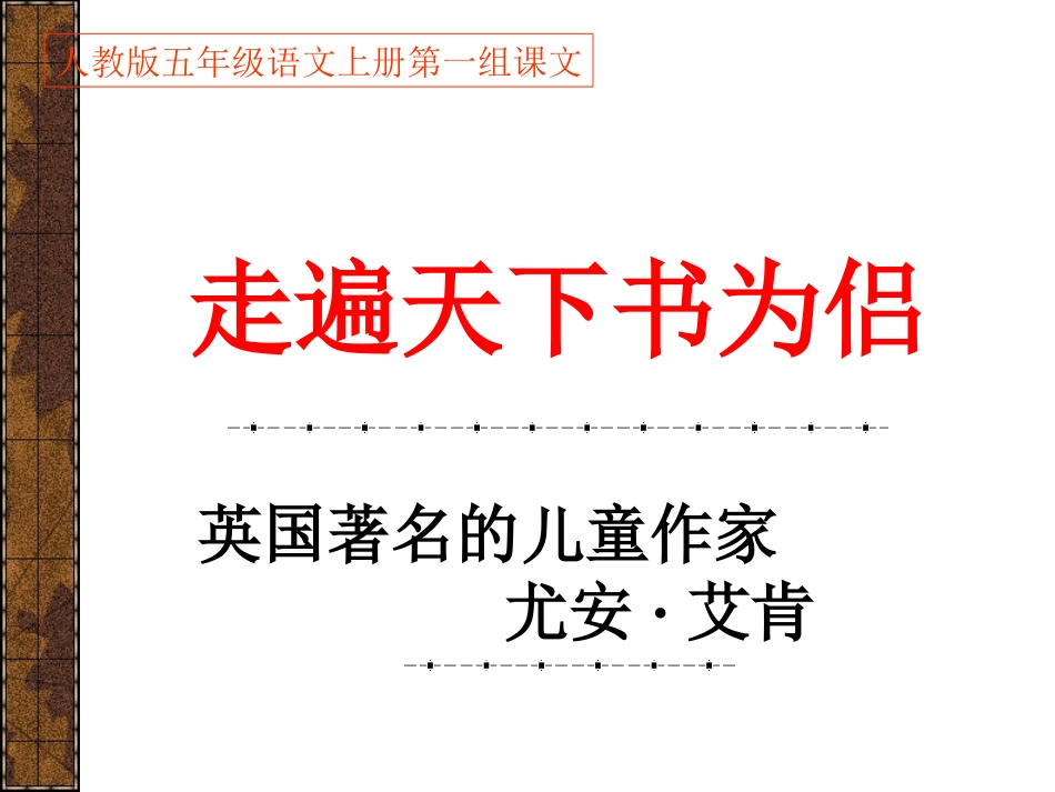 五年级语文第一组走遍天下书为侣PPT课件_第1页