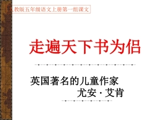 五年级语文第一组走遍天下书为侣PPT课件