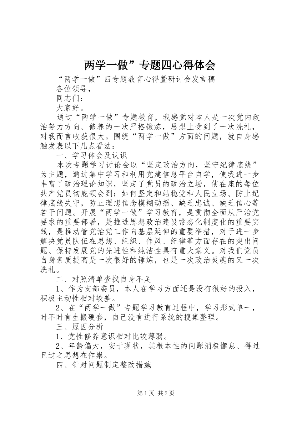 两学一做”专题四心得体会_第1页