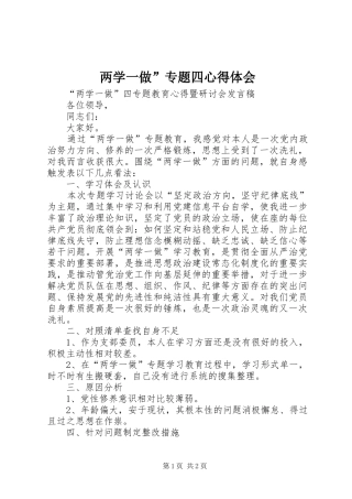 两学一做”专题四心得体会