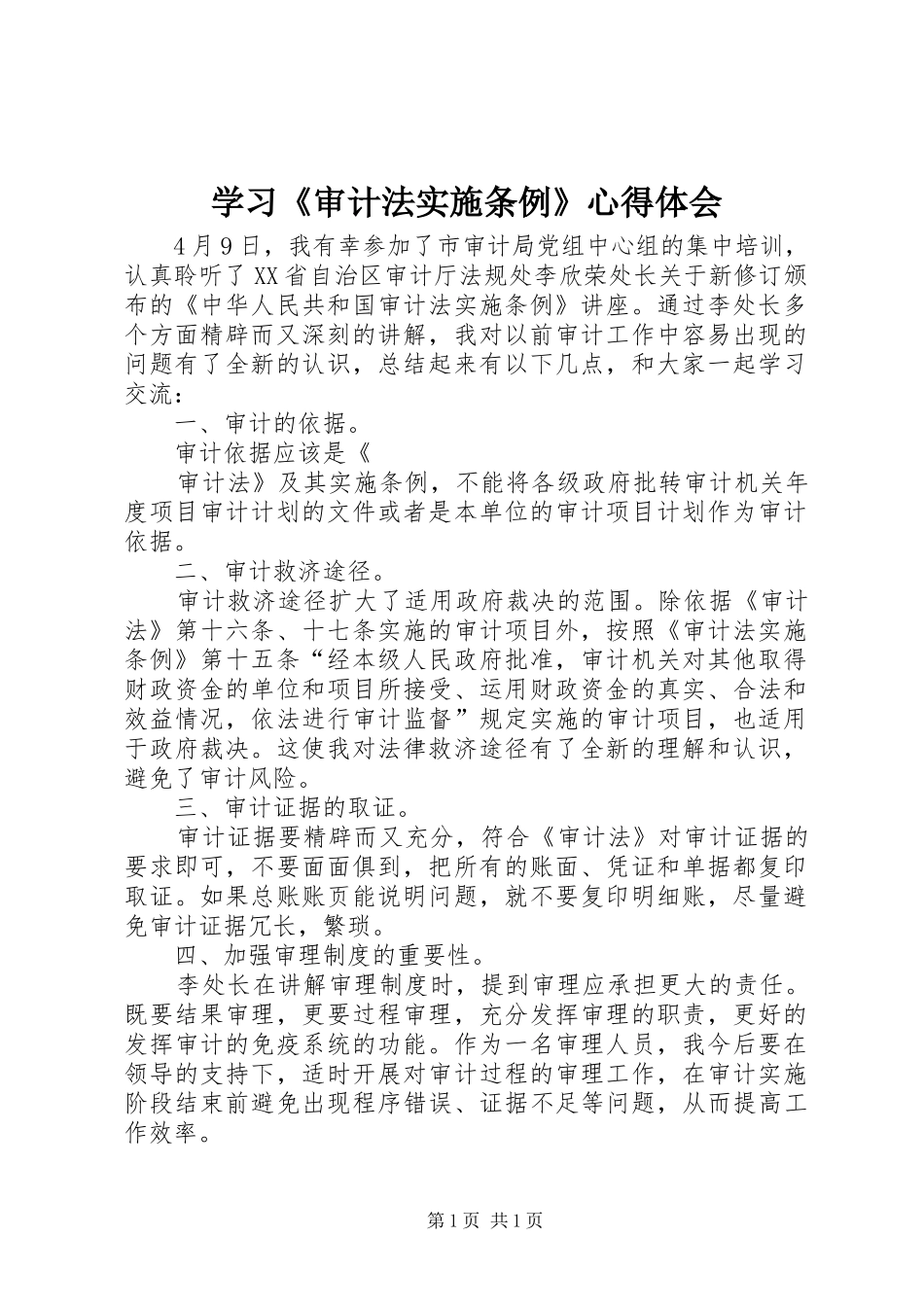 学习《审计法实施条例》心得体会_第1页