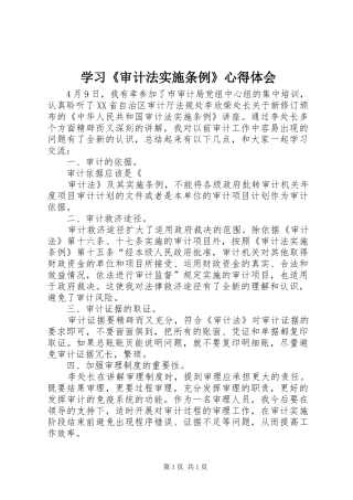 学习《审计法实施条例》心得体会