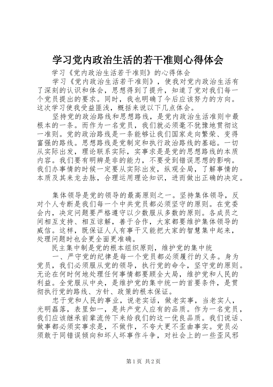 学习党内政治生活的若干准则心得体会_第1页