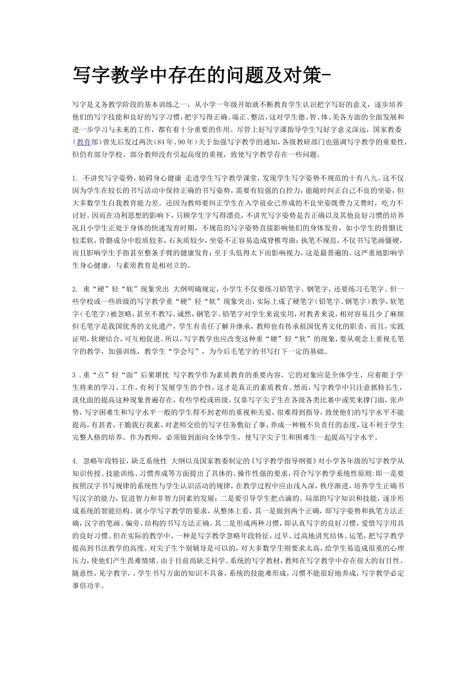 写字教学中存在的问题及对策-_第1页