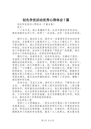 创先争优活动优秀心得体会7篇