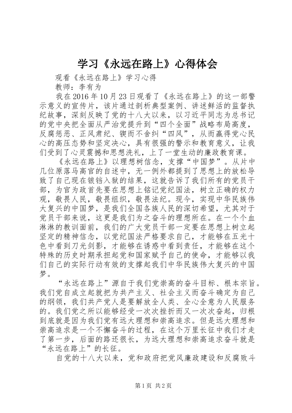 学习《永远在路上》心得体会_第1页