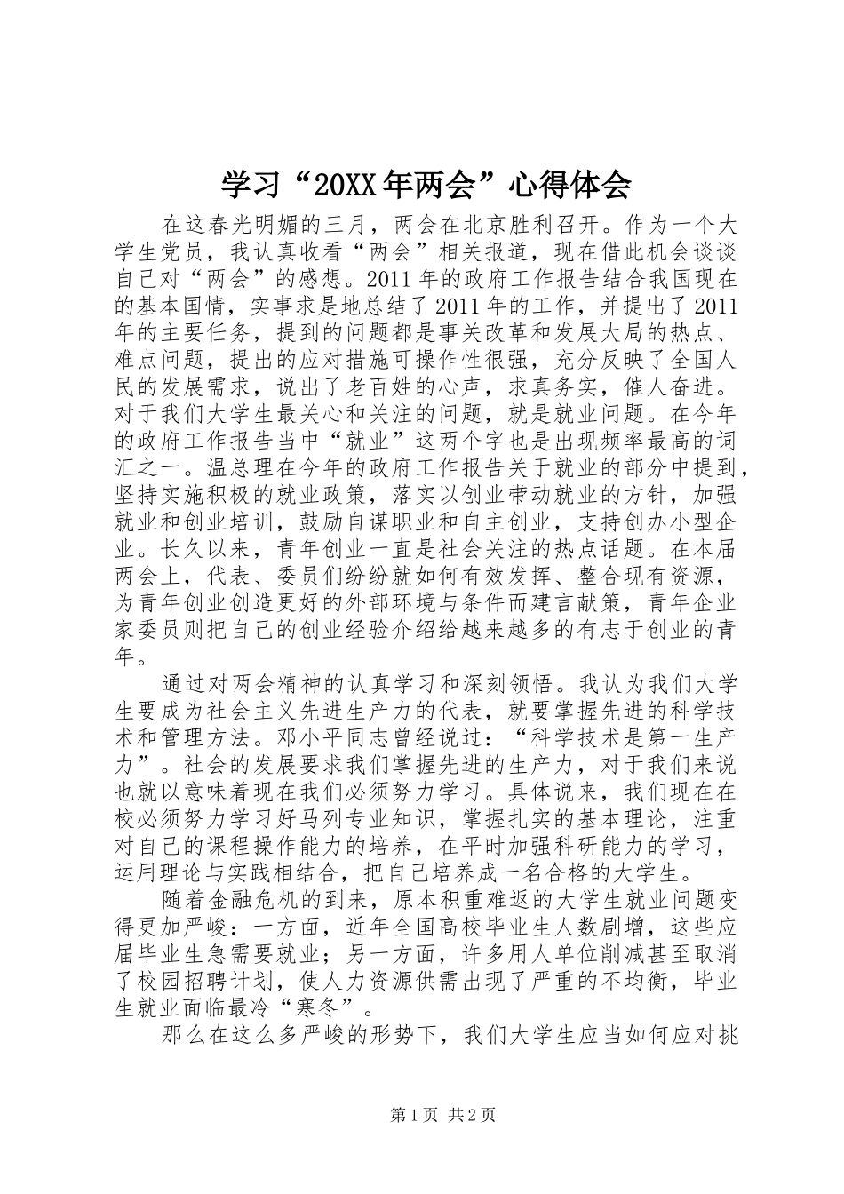 学习“20XX年两会”心得体会 (2)_第1页