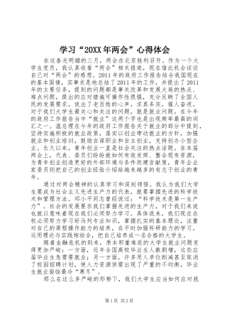 学习“20XX年两会”心得体会 (2)