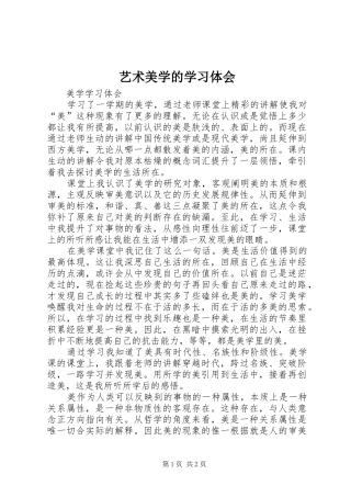 艺术美学的学习体会