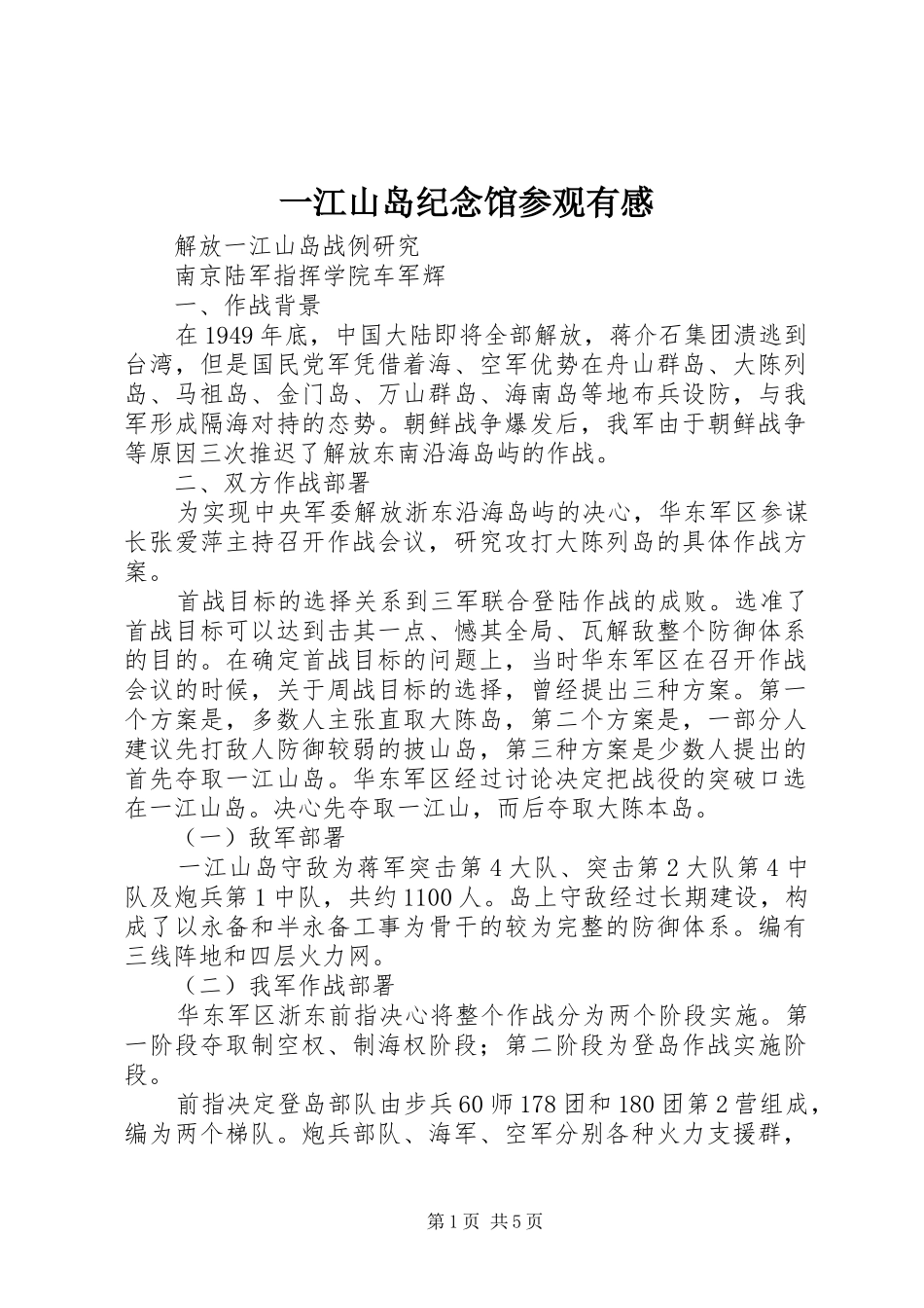 一江山岛纪念馆参观有感_第1页