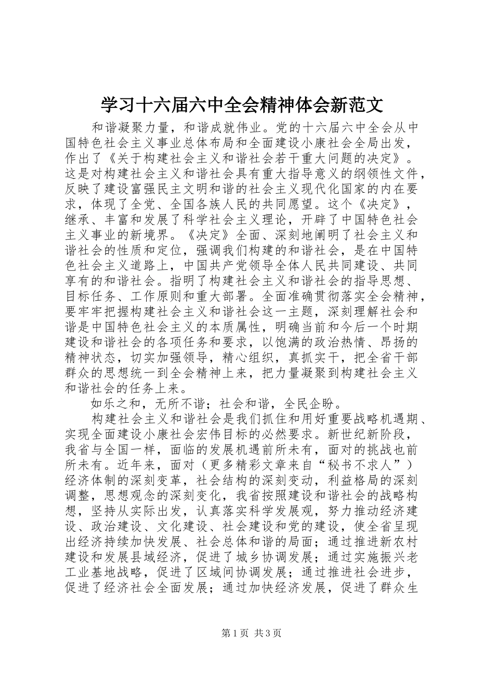 学习十六届六中全会精神体会新范文_第1页