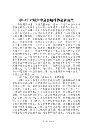 学习十六届六中全会精神体会新范文