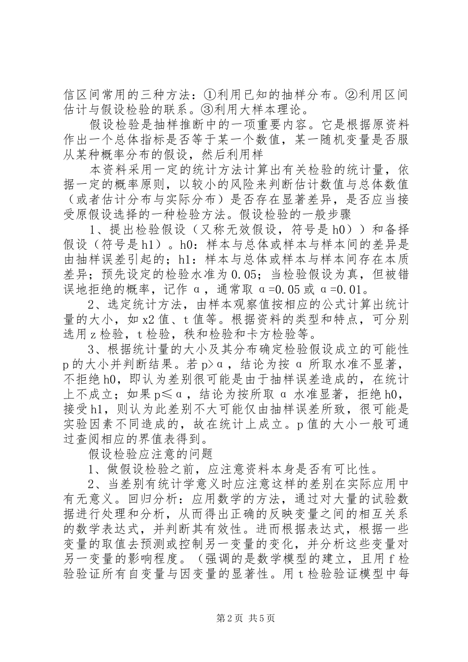 数理统计学习心得_第2页