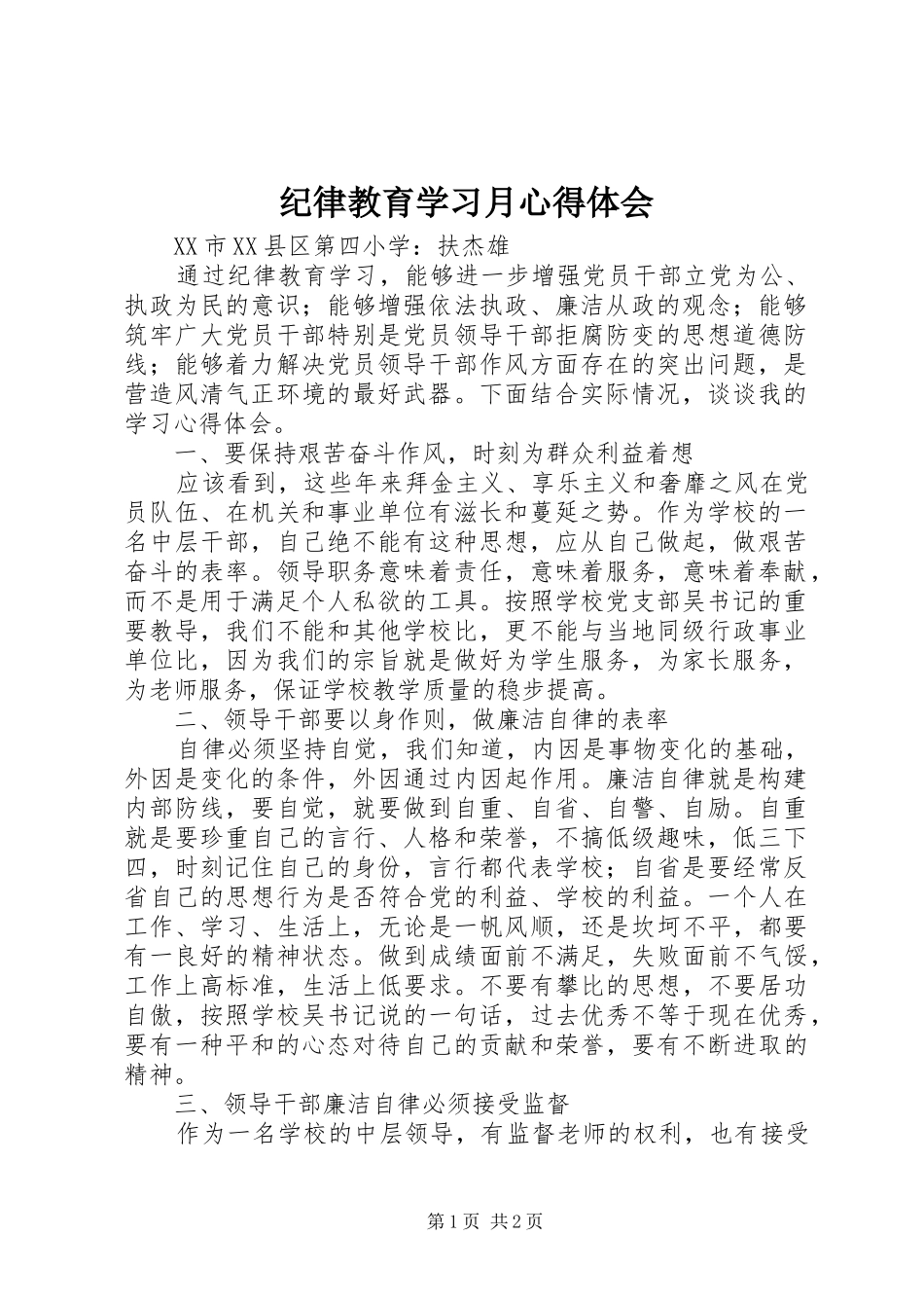纪律教育学习月心得体会_2_第1页