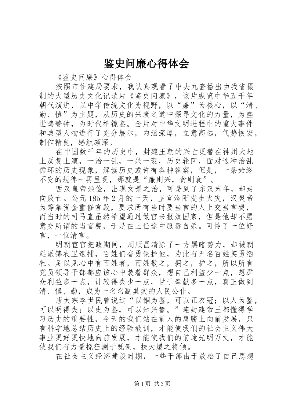鉴史问廉心得体会_1_第1页