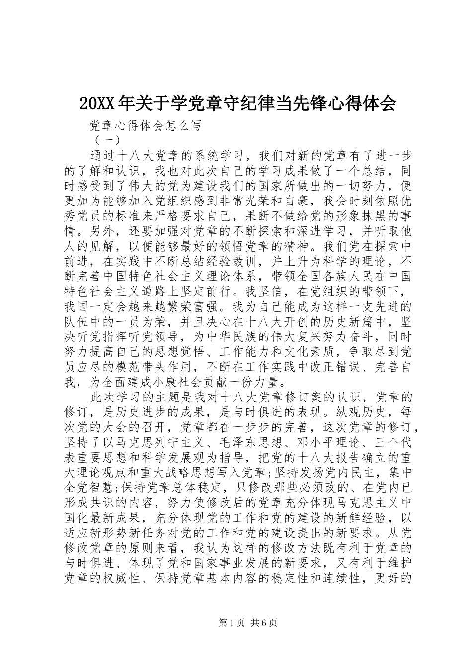 20XX年关于学党章守纪律当先锋心得体会 (2)_第1页