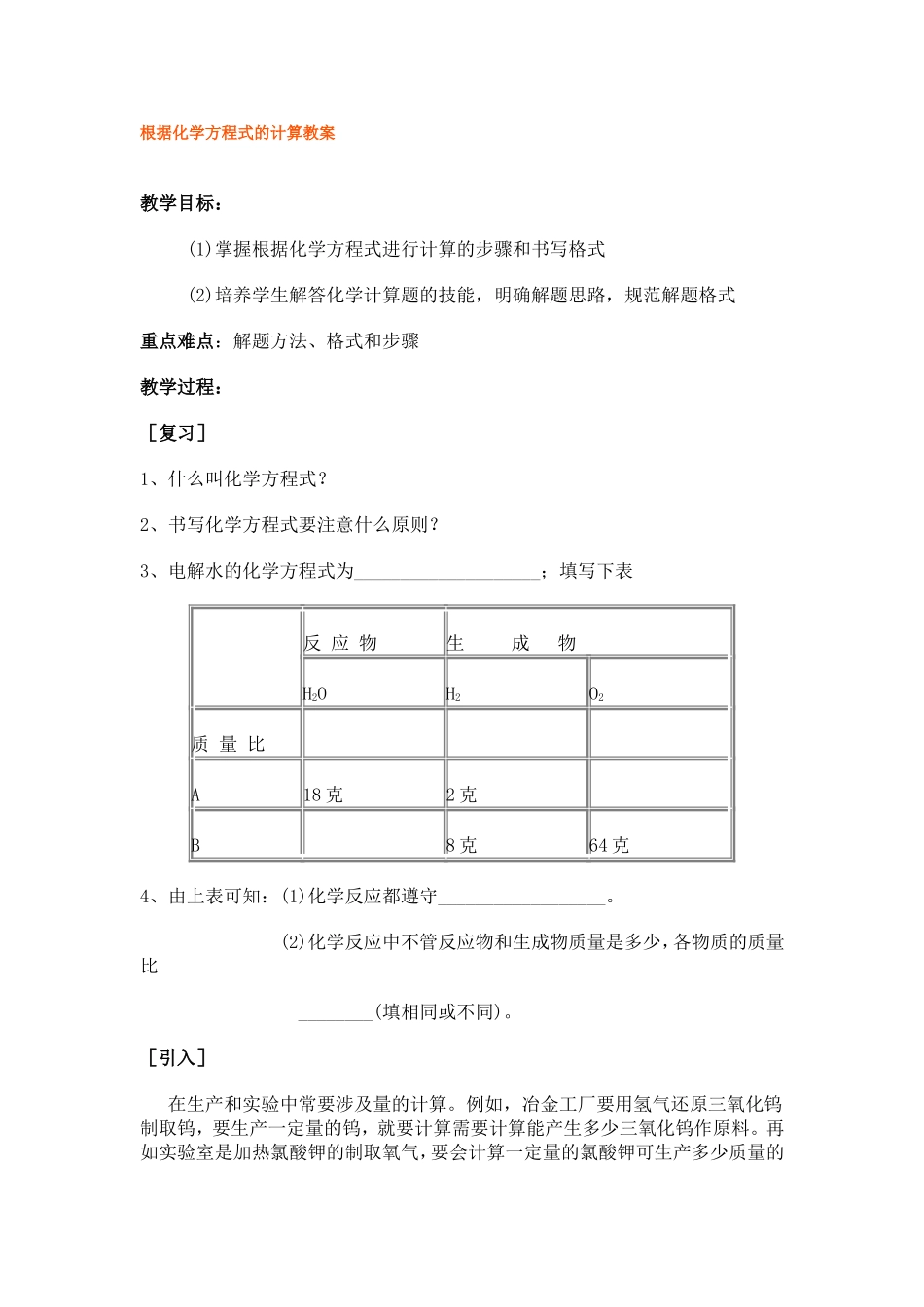 根据化学方程式的计算教案_第1页