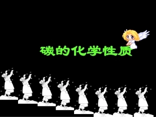 碳的化学性质优秀