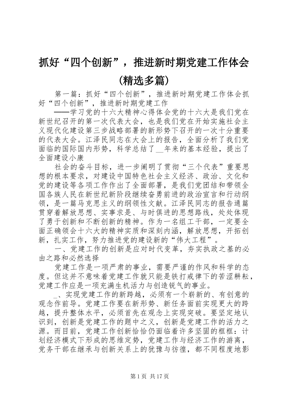 抓好“四个创新”，推进新时期党建工作体会(精选多篇)_第1页