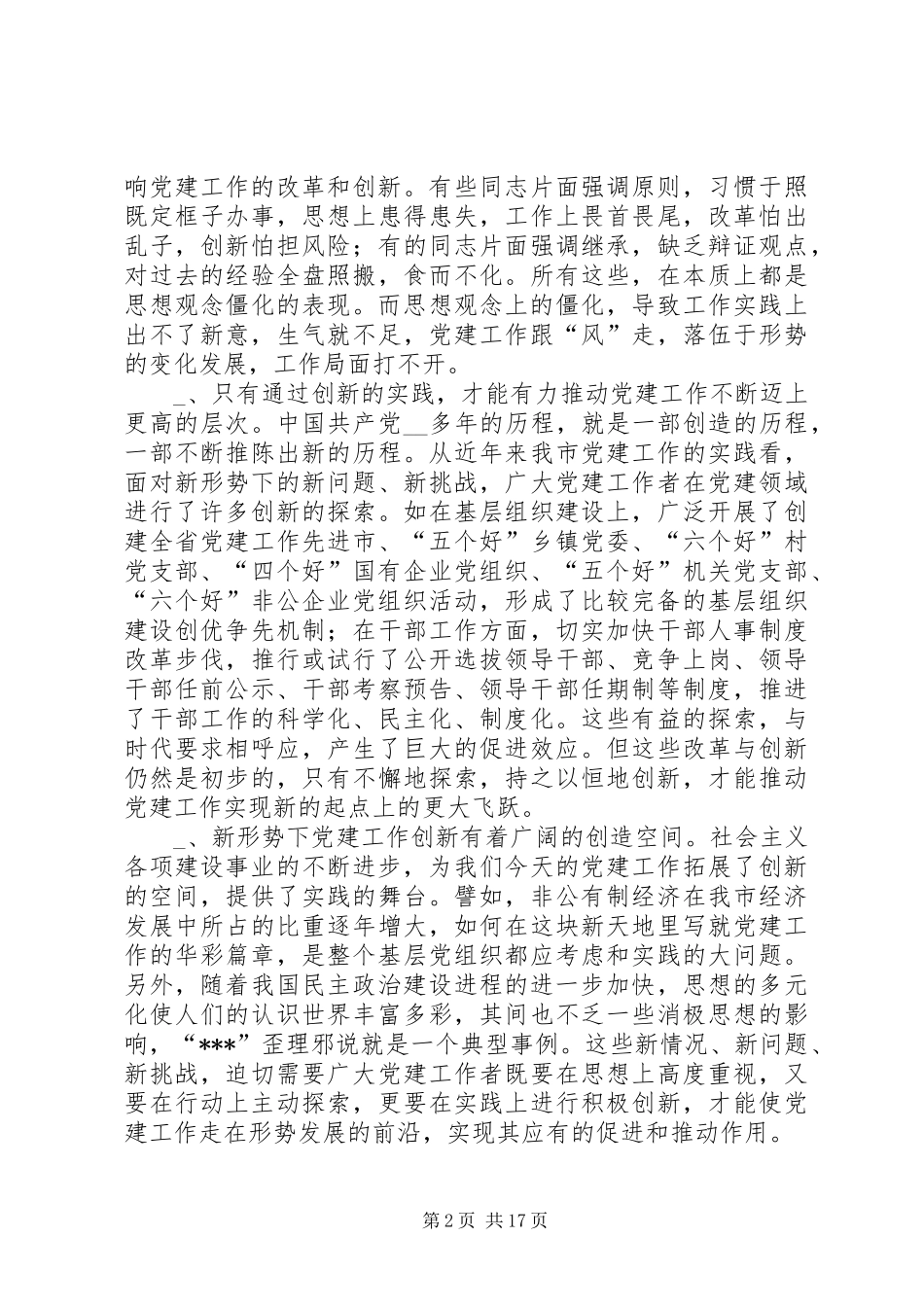 抓好“四个创新”，推进新时期党建工作体会(精选多篇)_第2页