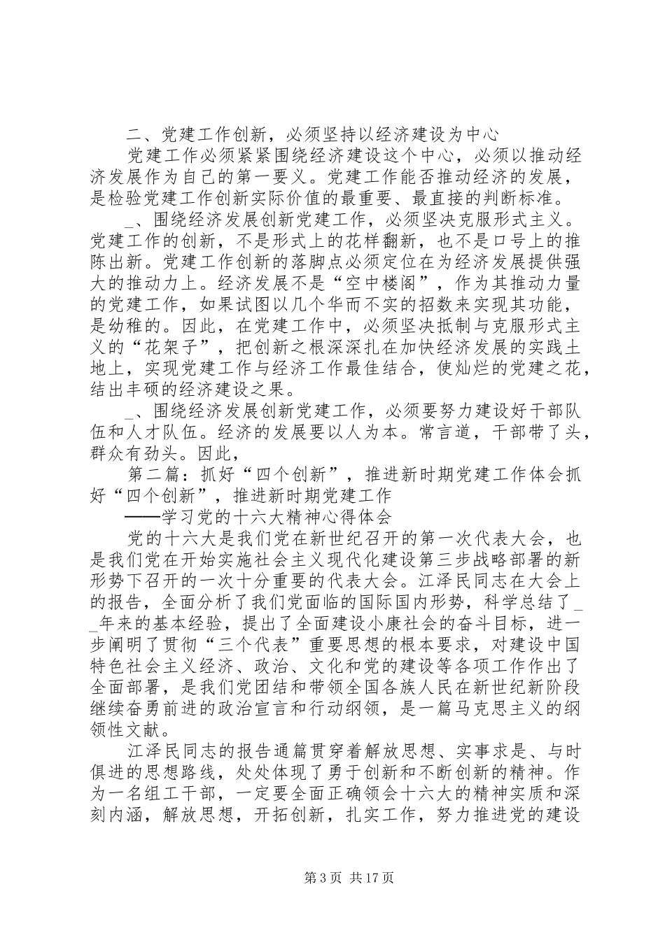 抓好“四个创新”，推进新时期党建工作体会(精选多篇)_第3页