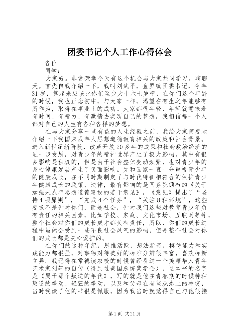 团委书记个人工作心得体会_第1页