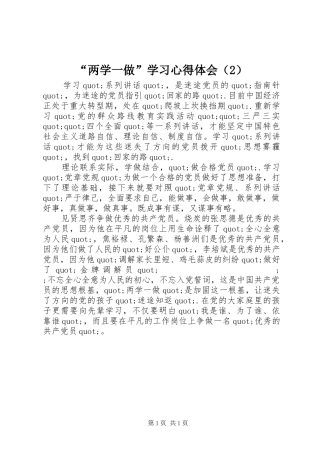 “两学一做”学习心得体会（2） (2)