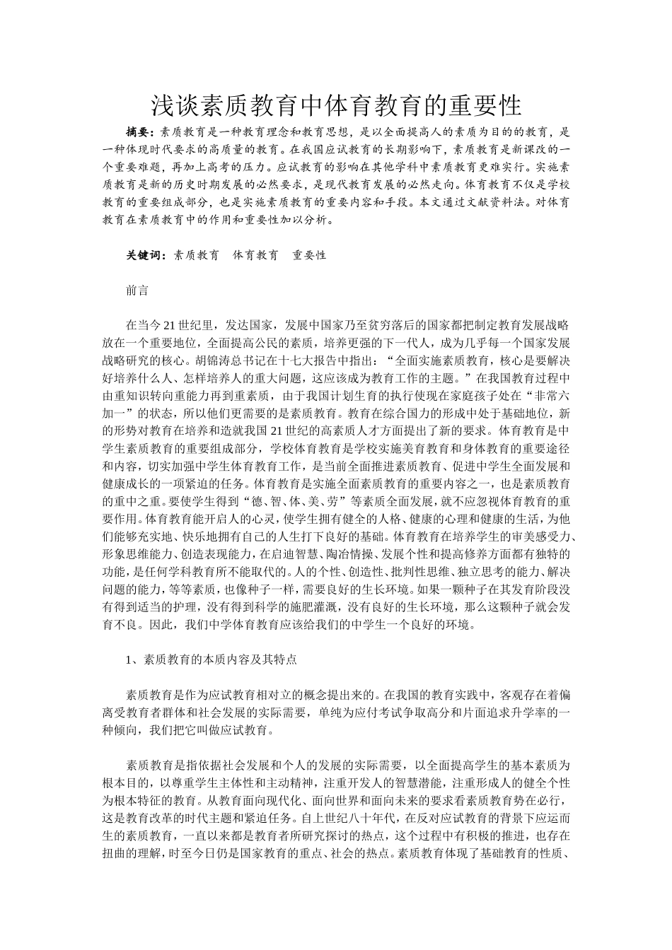 浅谈素质教育中体育教育的重要性_第1页