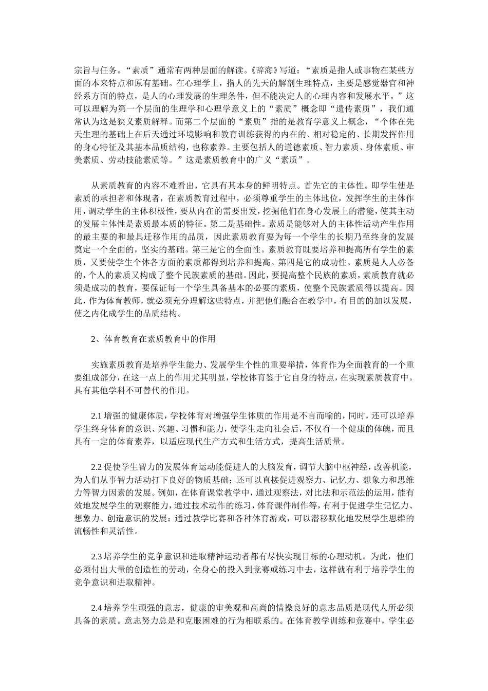 浅谈素质教育中体育教育的重要性_第2页