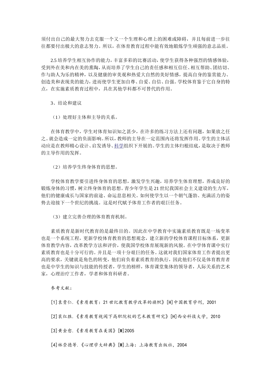 浅谈素质教育中体育教育的重要性_第3页